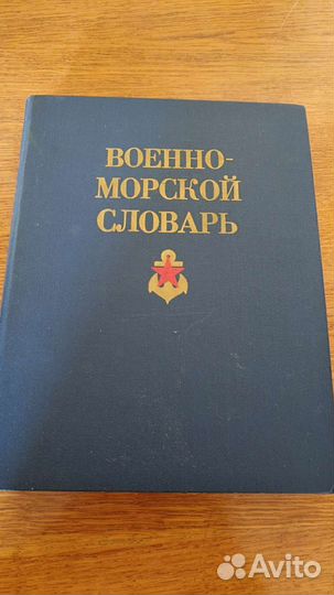 Словарь вренно-морской