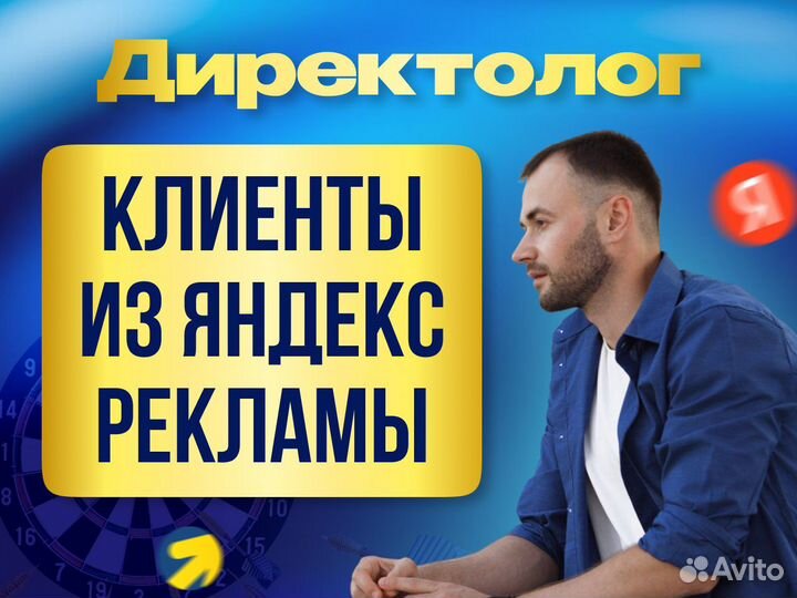 Настройка рекламы Яндекс Директ - Директолог на ре