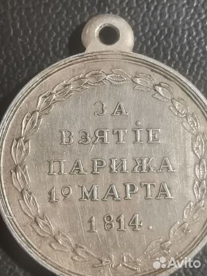 Медаль царская, за взятие Парижа