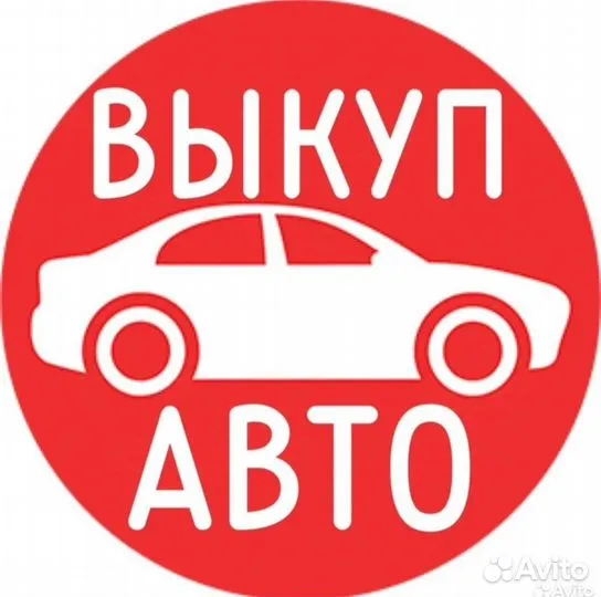 Выкуп автомобилей