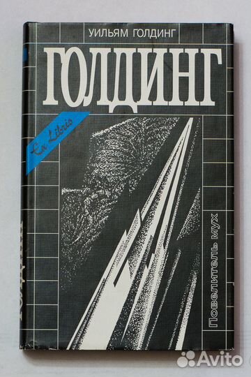 Уильям Голдинг. Повелитель мух. Собрание сочинений