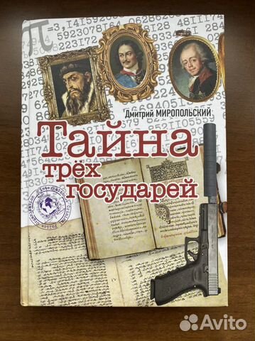 Тайна трёх государей тресюжет. Аудиокниги тайна трех государей. Аудиокниги тайна трех государей. Книга тайна трех государей. Аудиокниги тайна трех государей.