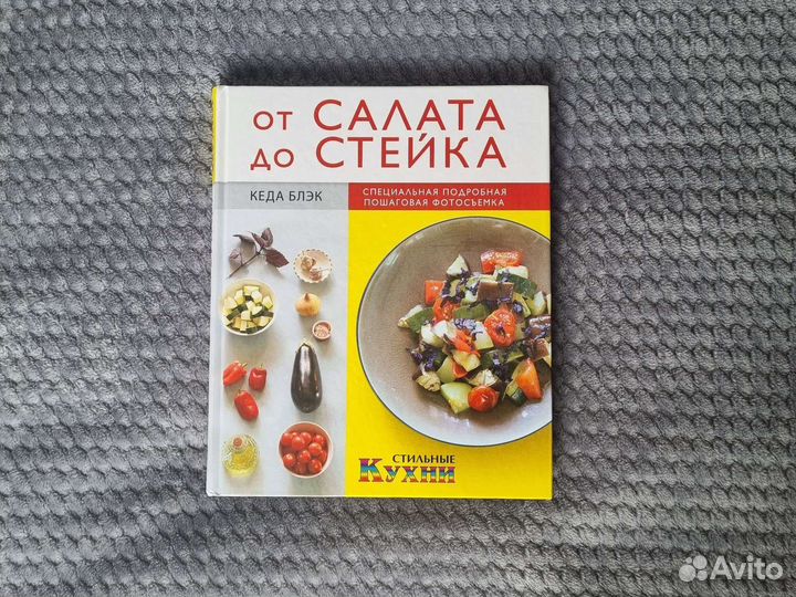 Кулинарная книга от салата до стейка Кеда Блэк