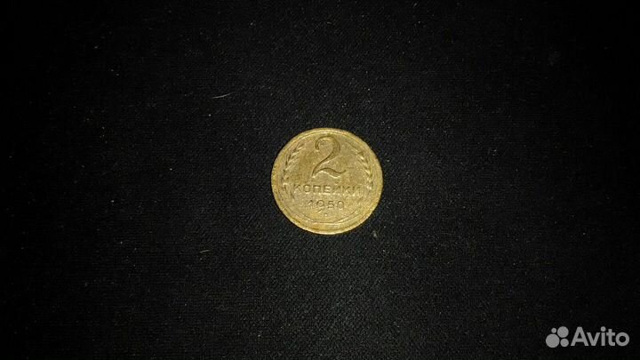 2 копейки 1950 г