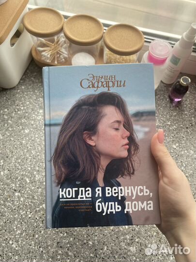 Книга когда я вернусь, будь дома
