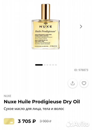 Масло nuxe оригинал 100мл