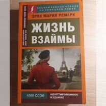 Э.М. Ремарк. Жизнь взаймы на немецком языке