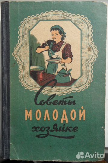 Советы молодой хозяйке, 1959 г