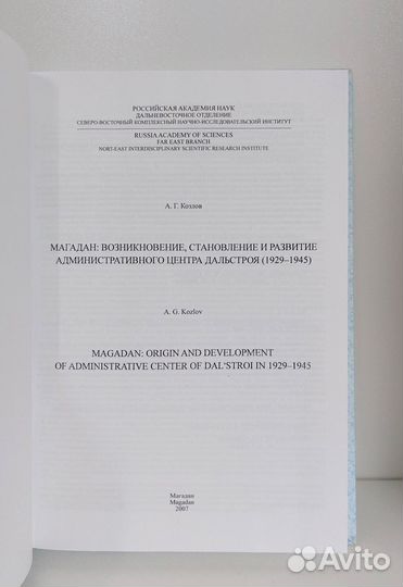 Козлов А.Г. Магадан. Возникновение, становление и