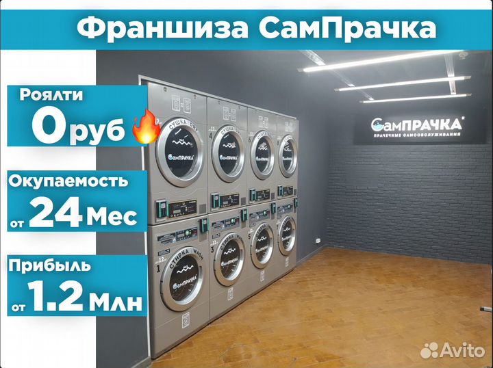 Франшиза прачечных самообслуживания сампрачка