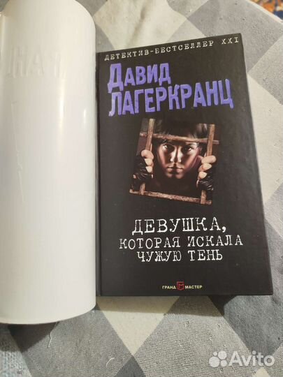 Давид Лагеркранц Девушка, которая