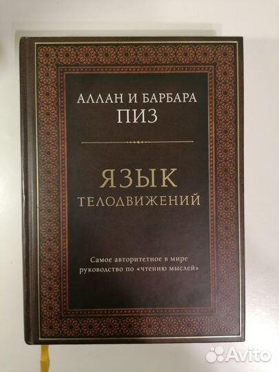 Язык телодвижений. Аллан и Барбара Пиз