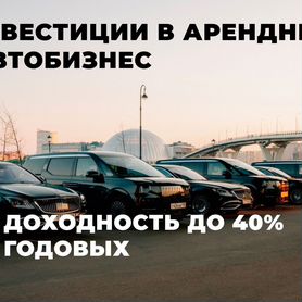 Ищу инвесторов, авто залог, до 3,3% в месяц