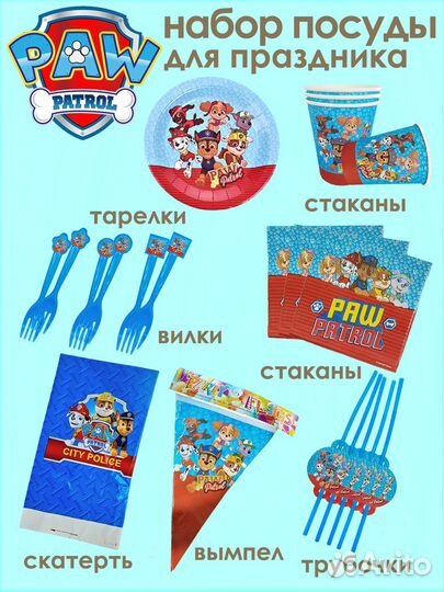 Набор посуды для праздника дня рождения Щенячий