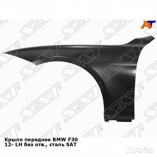 Крыло переднее BMW F30 12- лев без отв., сталь