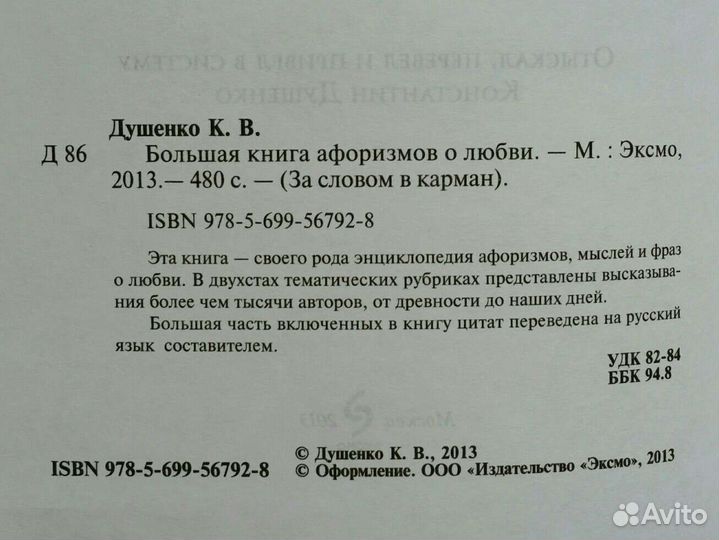 Душенко: Большая книга афоризмов о любви