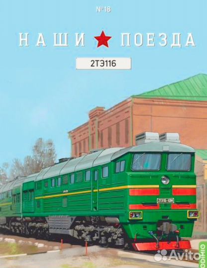 Наши поезда №18 2тэ116