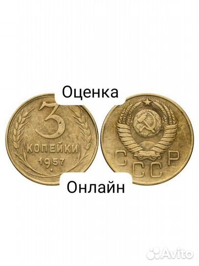 Продаю монету СССР и оценка