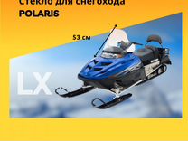 Стекло для снегохода Polaris LX