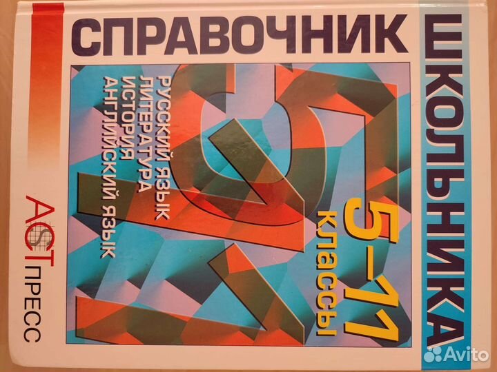 Справочник школьника 5-11 классы