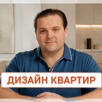 Дизайн квартиры под ключ. Дизайнер интерьера, Москва