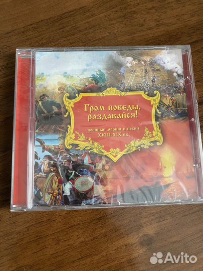 Музыкальный диск Гром победы раздавайся