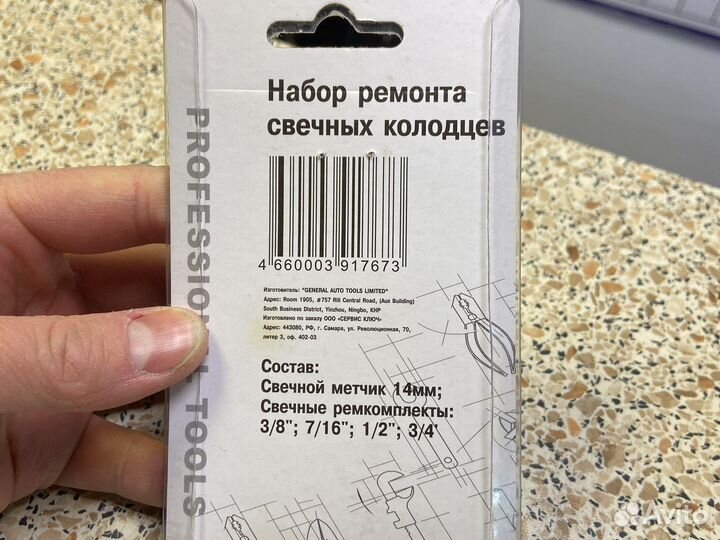 Набор для ремонта свечных колодцев 5 пр