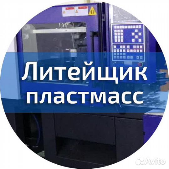 Литейщик (ца) изделий из пластмассы