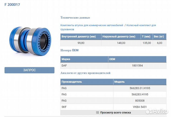 Подшипник ступицы DAF CF65, CF75, CF85, XF95, XF10