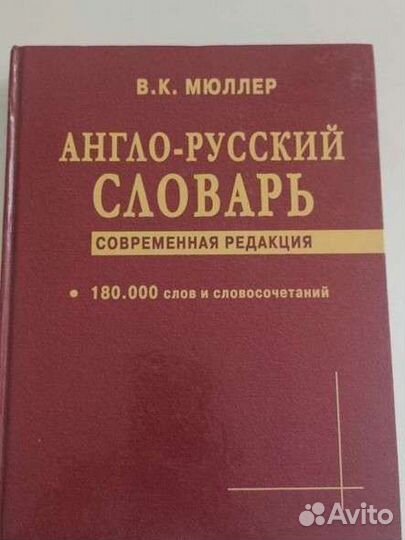 Словарь В. К. Мюллера англо-русский