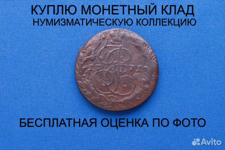 Продаю монету 5 копеек 1771 ем г. d-41,66 m-50,01