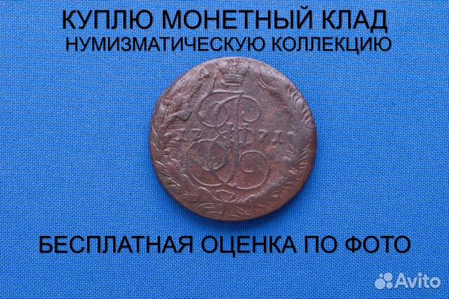 Продаю монету 5 копеек 1771 ем г. d-41,66 m-50,01