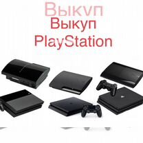 Срочный выкуп Playstation ps3, ps4