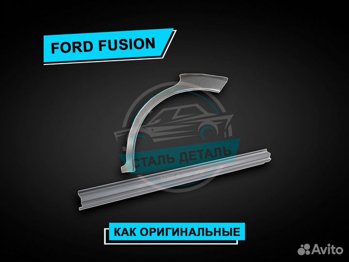 Пороги Ford Fusion / Ремонтные пороги