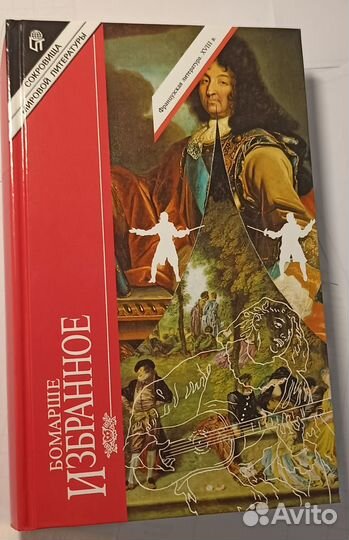 Книга Бомарше Избранное