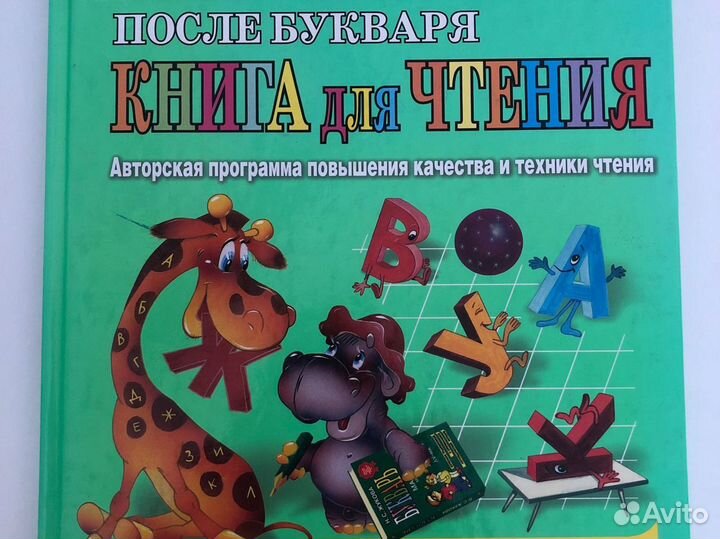 Первая после Букваря книга для чтения