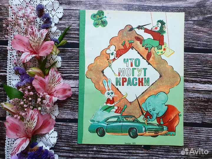 Что могут краски. 1979 г
