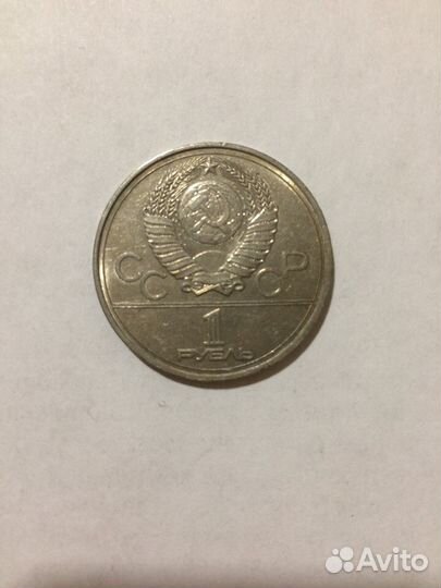 Монета 1 Рубль Игры xxii Олимпиады Москва 1980