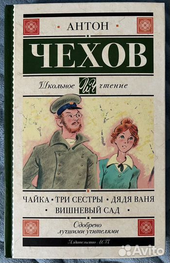 Чайка. Три сестры. Дядя Ваня. Вишневый сад