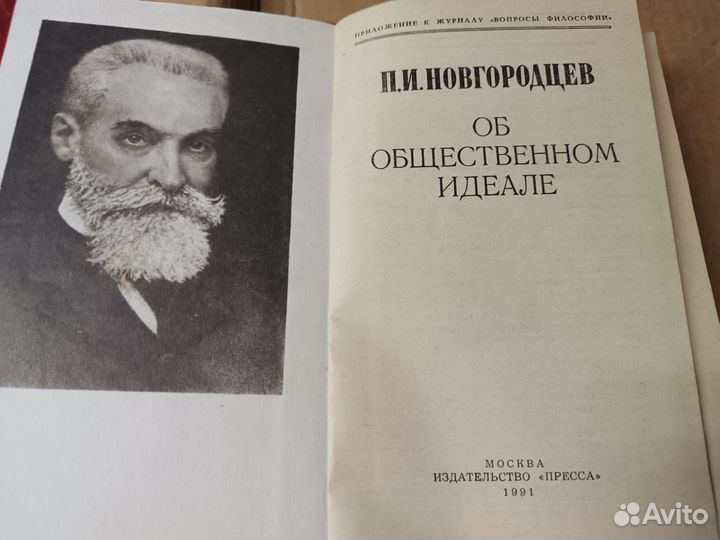 Новгородцев П.И. Об общественном идеале
