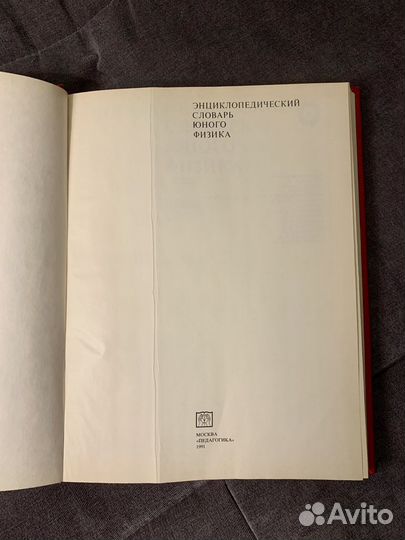 Энциклопедический словарь юного физика