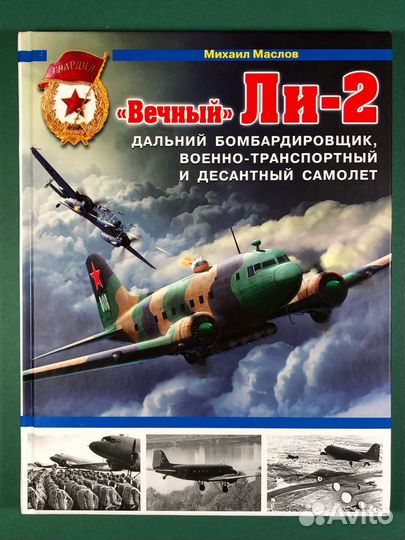 Книги Война в воздухе Су-17 Пе-2 По-2 Ла-7 Як-4
