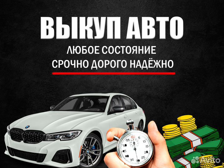 Срочный выкуп авто
