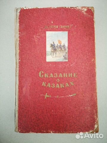 Сказание о казаках Петров (Бирюк) 1952
