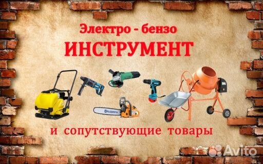 Прокат строительного инструмента и оборудования