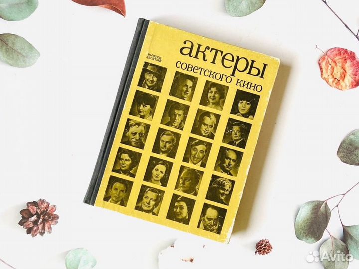 Альманах Актеры советского кино