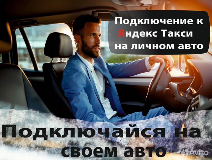 Водитель на личном автомобиле