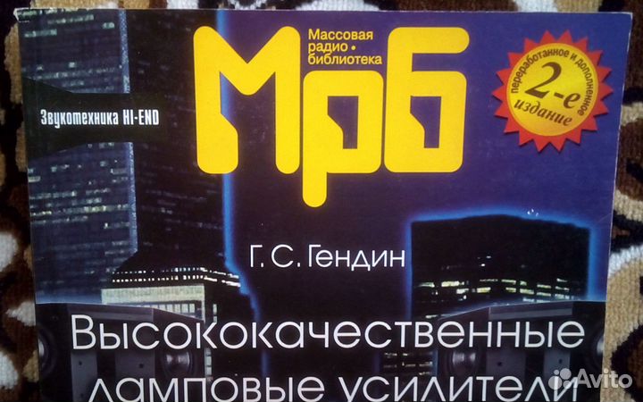 Гендин Высококачественные ламповые усилители