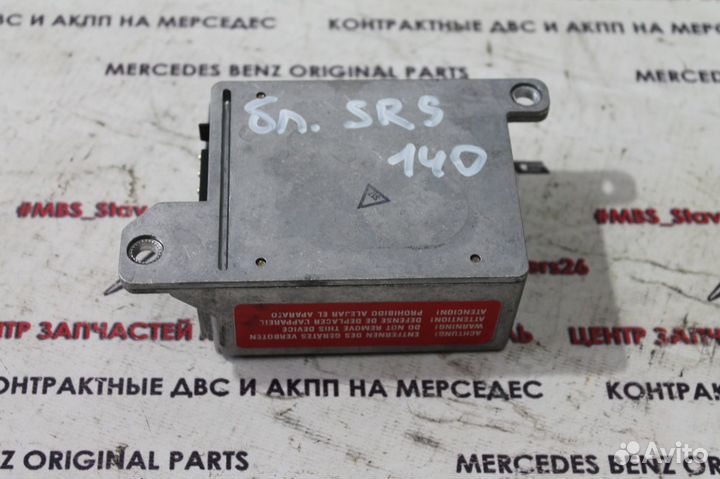 Блок SRS w140 Мерседес