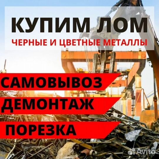 Вывоз Металлолома Резка Демонтаж